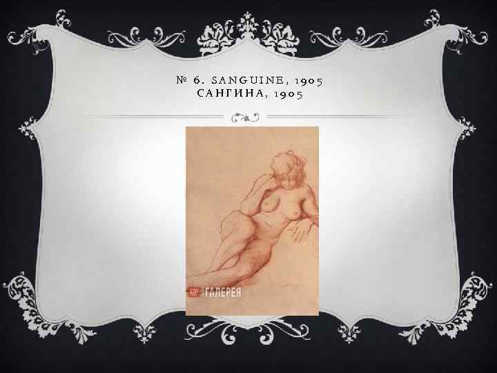 № 6. SANGUINE, 1905 САНГИНА, 1905 