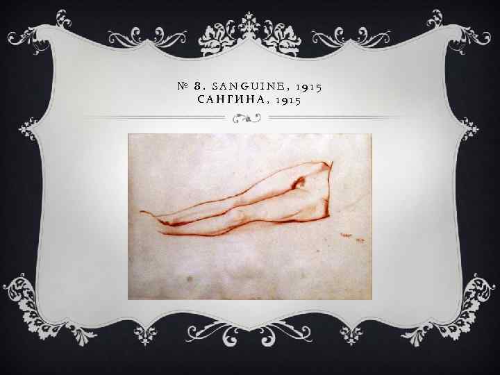 № 8. SANGUINE, 1915 САНГИНА, 1915 