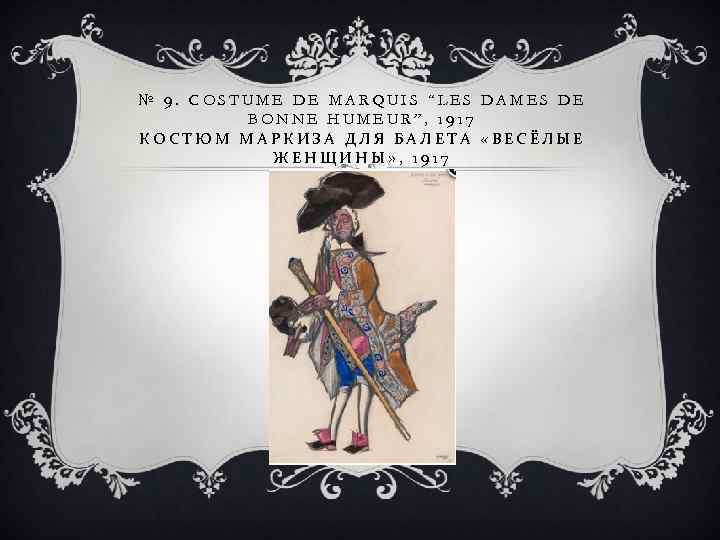 № 9. COSTUME DE MARQUIS “LES DAMES DE BONNE HUMEUR”, 1917 КОСТЮМ МАРКИЗА ДЛЯ