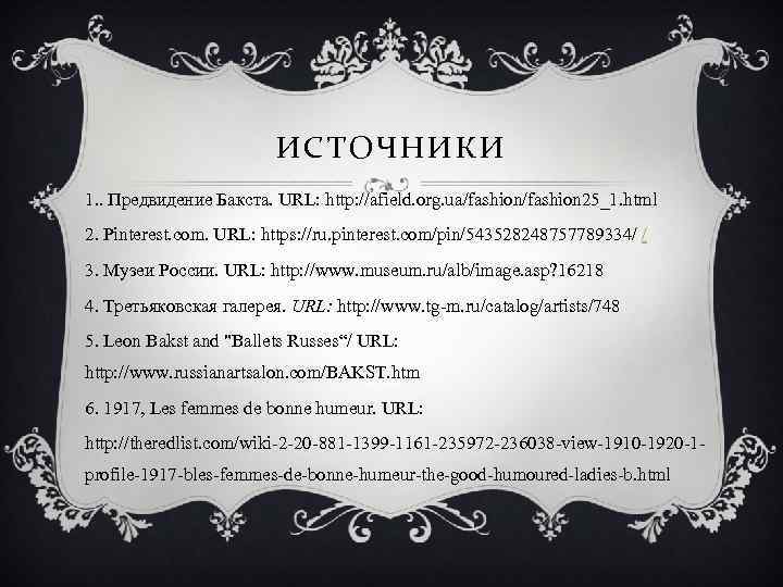 ИСТОЧНИКИ 1. . Предвидение Бакста. URL: http: //afield. org. ua/fashion 25_1. html 2. Pinterest.