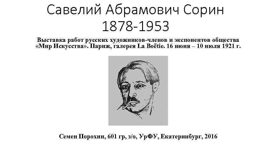 Савелий Абрамович Сорин 1878 -1953 Выставка работ русских художников-членов и экспонентов общества «Мир Искусства»