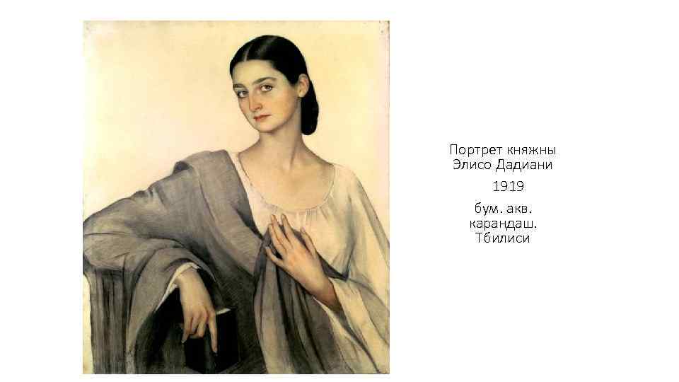  Портрет княжны Элисо Дадиани 1919 бум. акв. карандаш. Тбилиси 