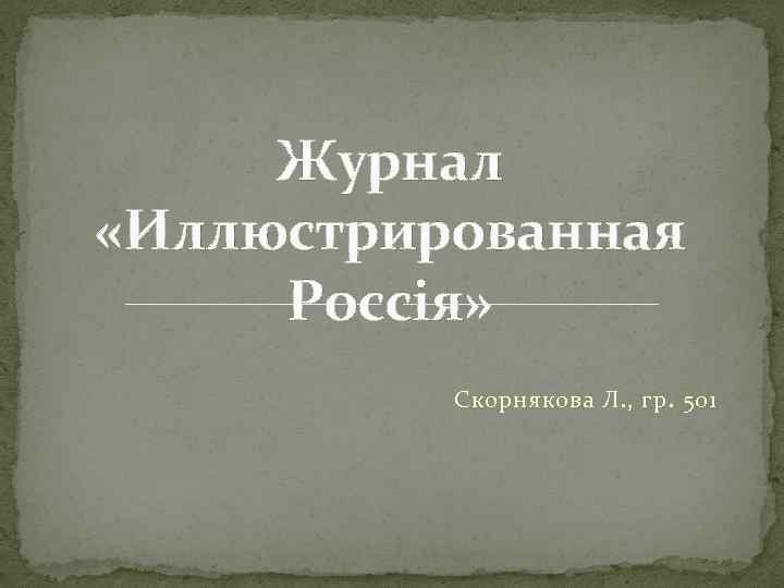 Журнал «Иллюстрированная Россiя» Скорнякова Л. , гр. 501 