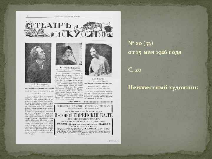 № 20 (53) от 15 мая 1926 года С. 20 Неизвестный художник 