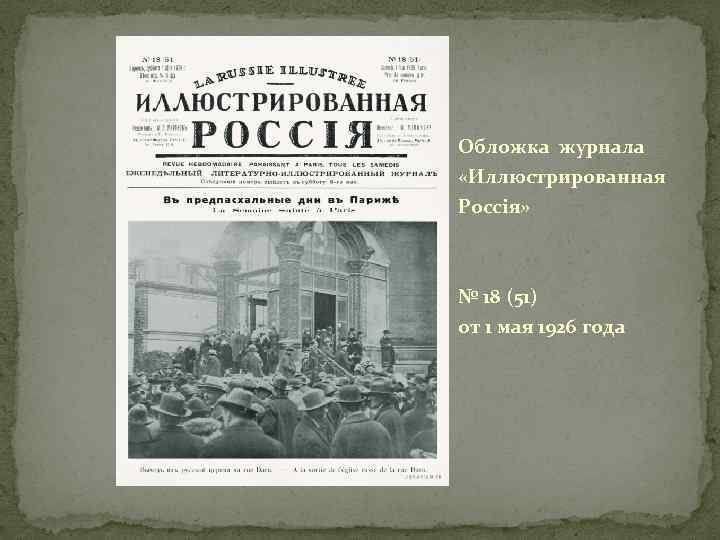 Обложка журнала «Иллюстрированная Россiя» № 18 (51) от 1 мая 1926 года 