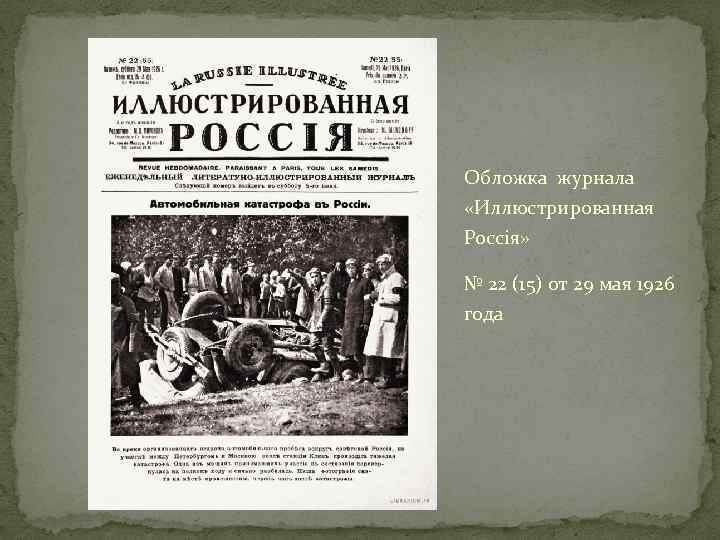 Обложка журнала «Иллюстрированная Россiя» № 22 (15) от 29 мая 1926 года 