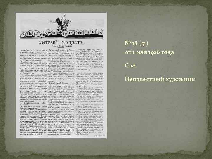 № 18 (51) от 1 мая 1926 года C. 18 Неизвестный художник 