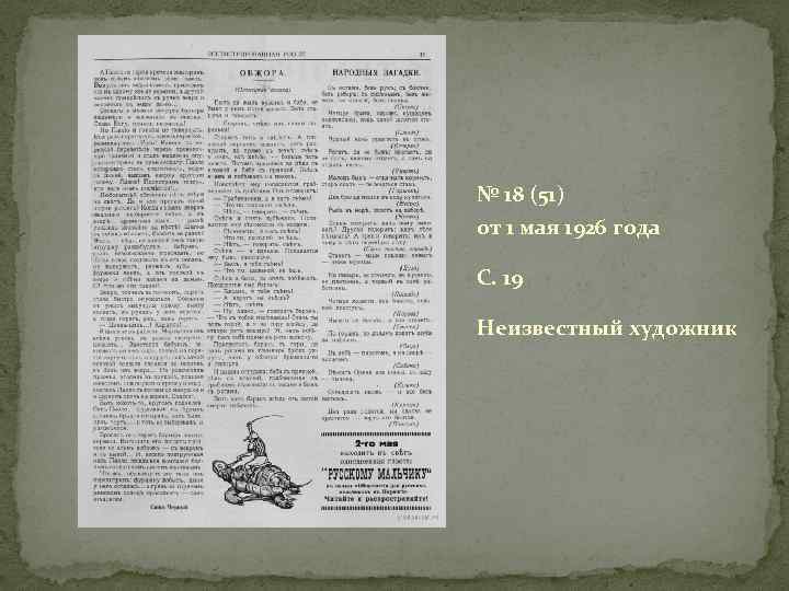 № 18 (51) от 1 мая 1926 года C. 19 Неизвестный художник 