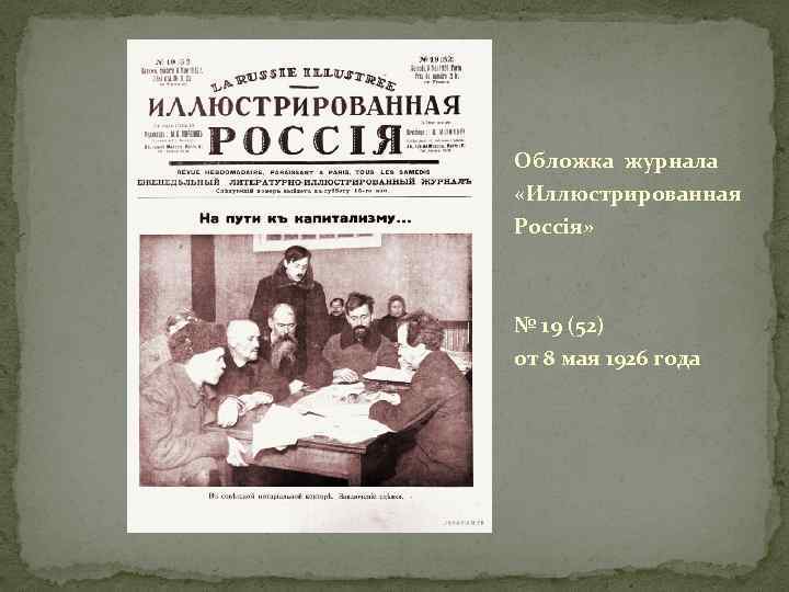 Обложка журнала «Иллюстрированная Россiя» № 19 (52) от 8 мая 1926 года 