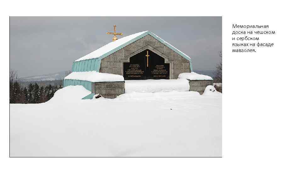 Мемориальная доска на чешском и сербском языках на фасаде мавзолея. 