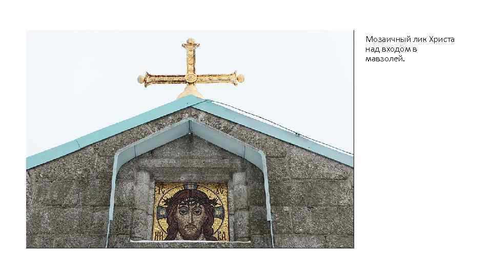 Мозаичный лик Христа над входом в мавзолей. 