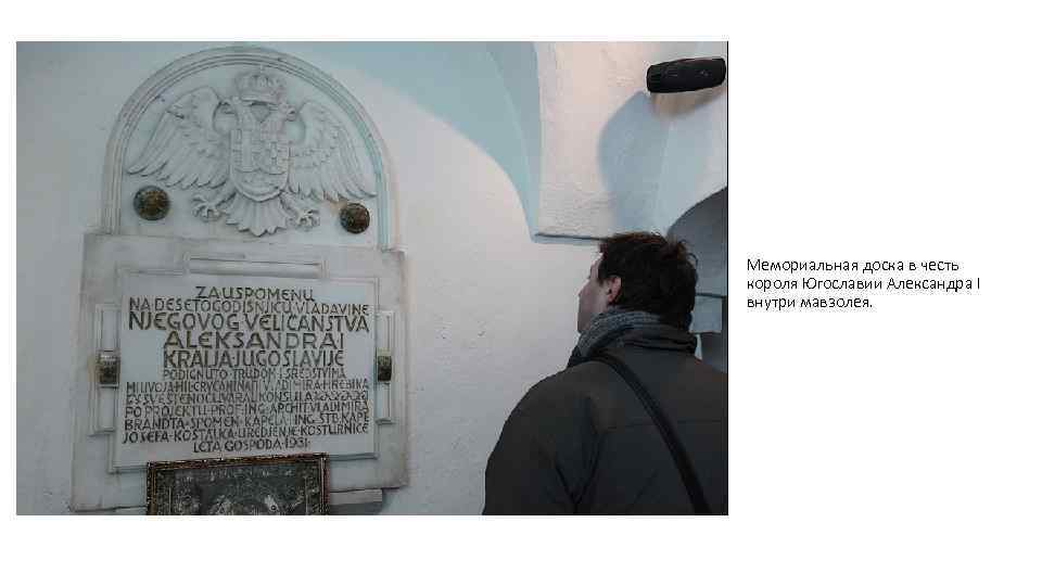 Мемориальная доска в честь короля Югославии Александра I внутри мавзолея. 