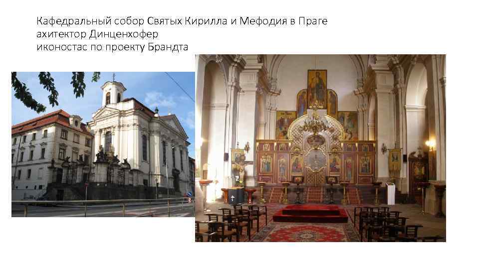 Кафедральный собор Святых Кирилла и Мефодия в Праге ахитектор Динценхофер иконостас по проекту Брандта