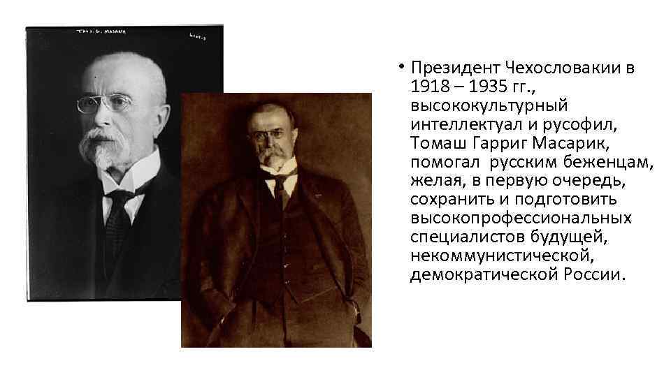  • Президент Чехословакии в 1918 – 1935 гг. , высококультурный интеллектуал и русофил,