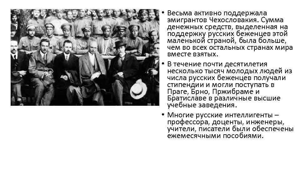  • Весьма активно поддержала эмигрантов Чехословакия. Сумма денежных средств, выделенная на поддержку русских