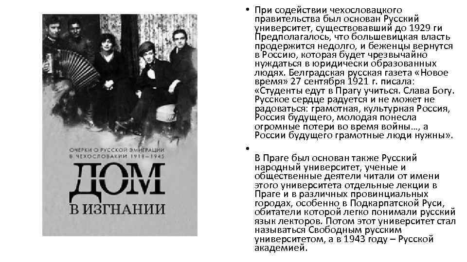  • При содействии чехословацкого правительства был основан Русский университет, существовавший до 1929 ги