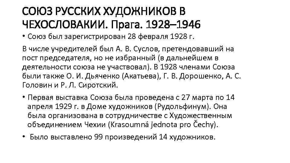 СОЮЗ РУССКИХ ХУДОЖНИКОВ В ЧЕХОСЛОВАКИИ. Прага. 1928– 1946 • Союз был зарегистрирован 28 февраля