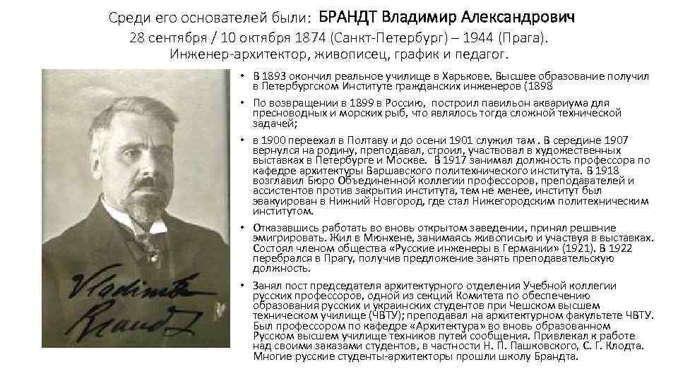  Среди его основателей были: БРАНДТ Владимир Александрович 28 сентября / 10 октября 1874