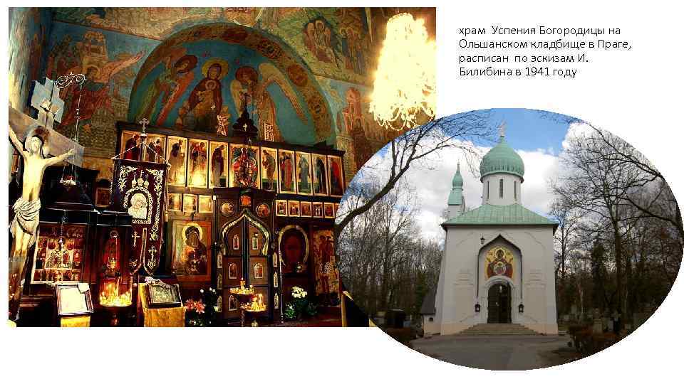 храм Успения Богородицы на Ольшанском кладбище в Праге, расписан по эскизам И. Билибина в