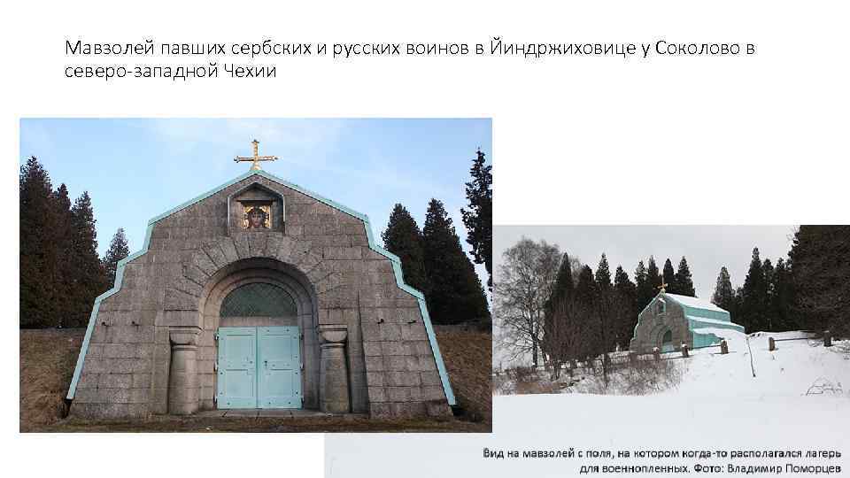 Мавзолей павших сербских и русских воинов в Йиндржиховице у Соколово в северо-западной Чехии 