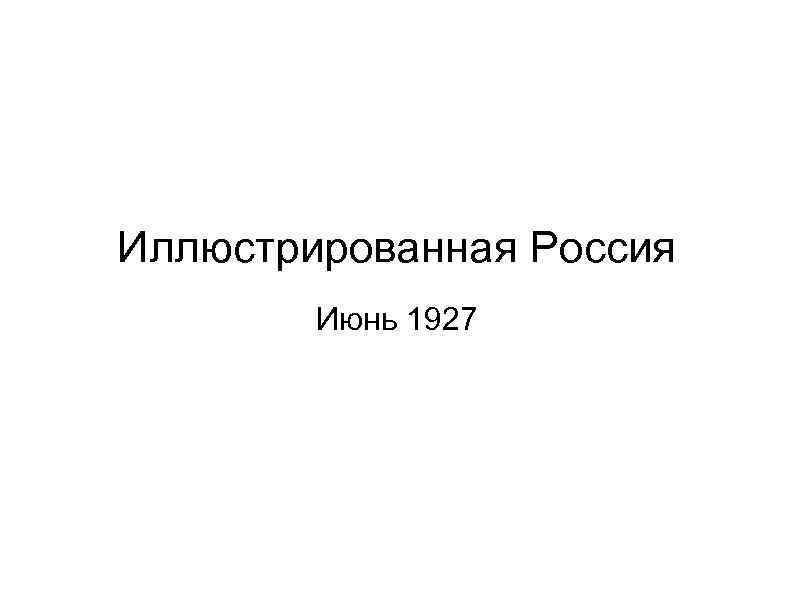Иллюстрированная Россия Июнь 1927 