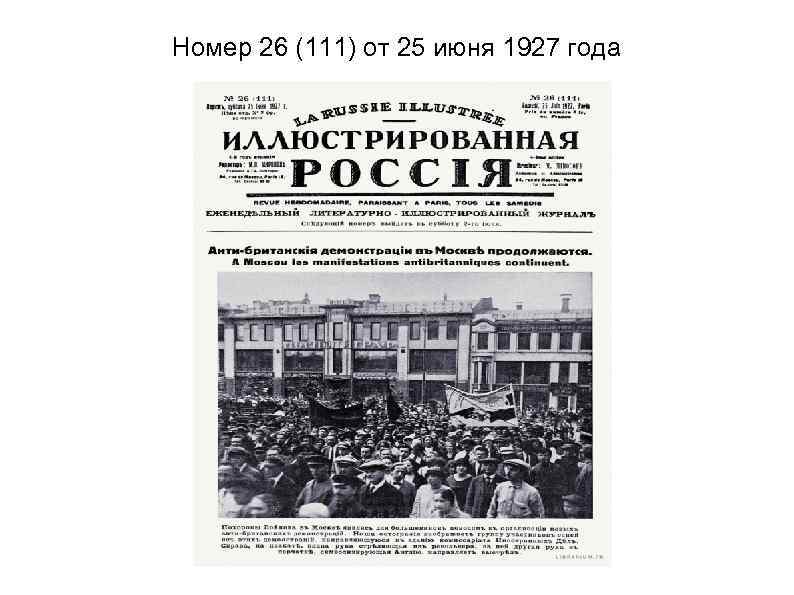 Номер 26 (111) от 25 июня 1927 года 