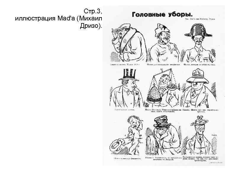 Стр. 3, иллюстрация Mad'а (Михаил Дризо). 