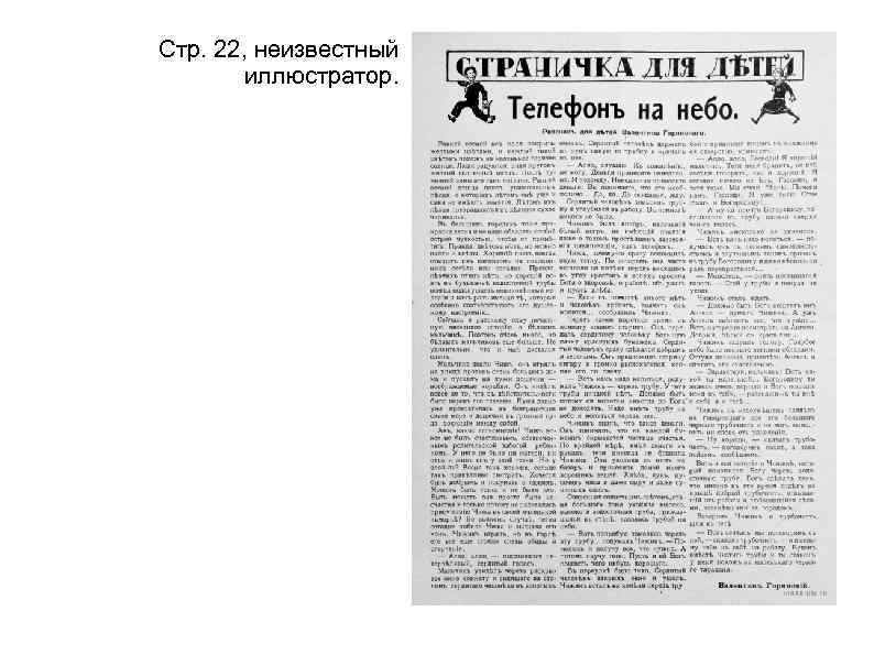 Стр. 22, неизвестный иллюстратор. 