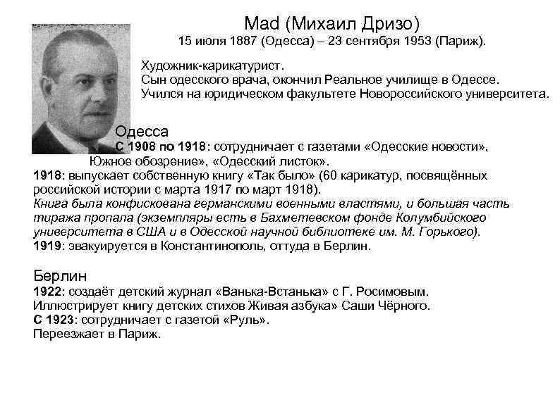 Mad (Михаил Дризо) 15 июля 1887 (Одесса) – 23 сентября 1953 (Париж). Художник-карикатурист. Сын