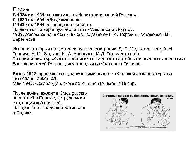 Париж С 1924 по 1939: карикатуры в «Иллюстрированной России» . С 1925 по 1930: