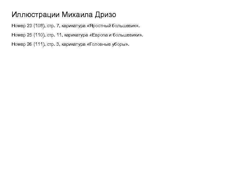 Иллюстрации Михаила Дризо Номер 23 (108), стр. 7, карикатура «Яростный большевик» . Номер 25