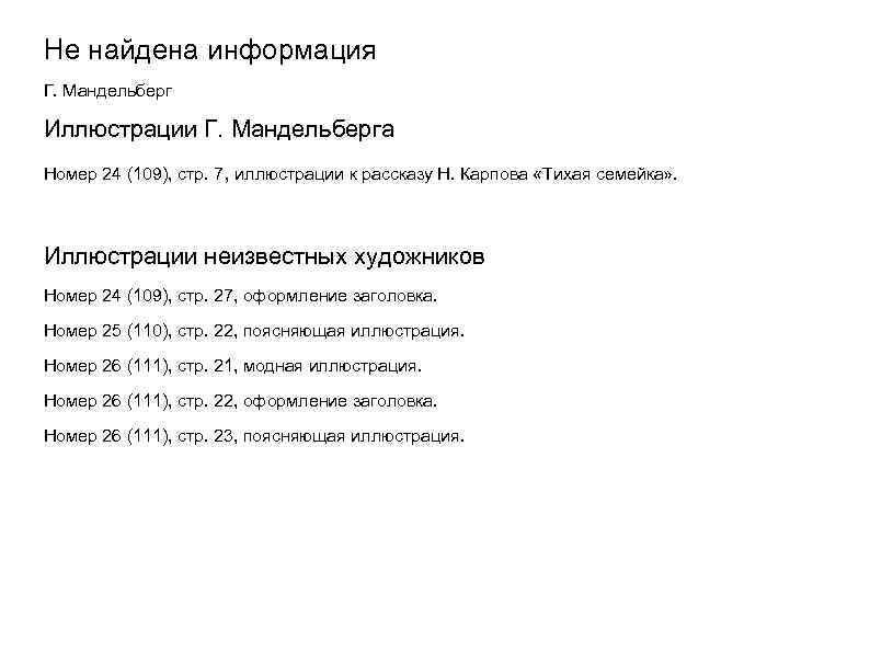 Не найдена информация Г. Мандельберг Иллюстрации Г. Мандельберга Номер 24 (109), стр. 7, иллюстрации