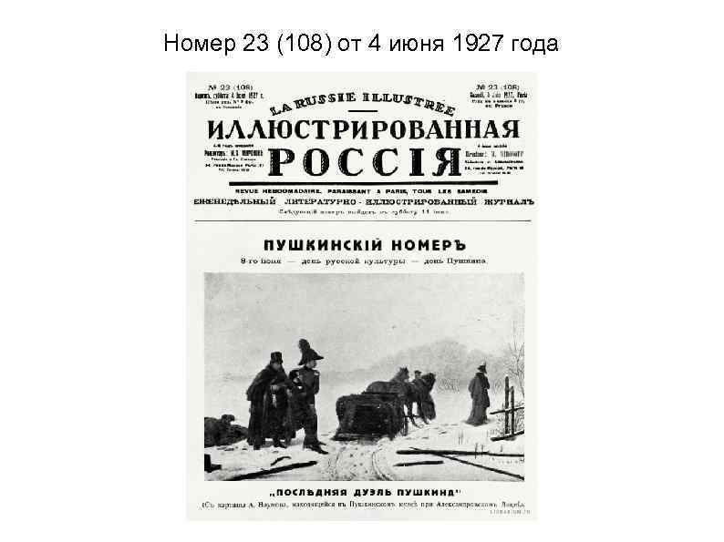 Номер 23 (108) от 4 июня 1927 года 