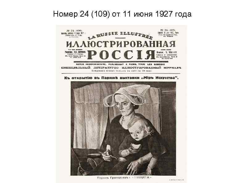 Номер 24 (109) от 11 июня 1927 года 