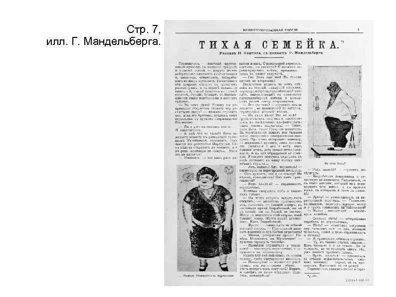 Стр. 7, илл. Г. Мандельберга. 
