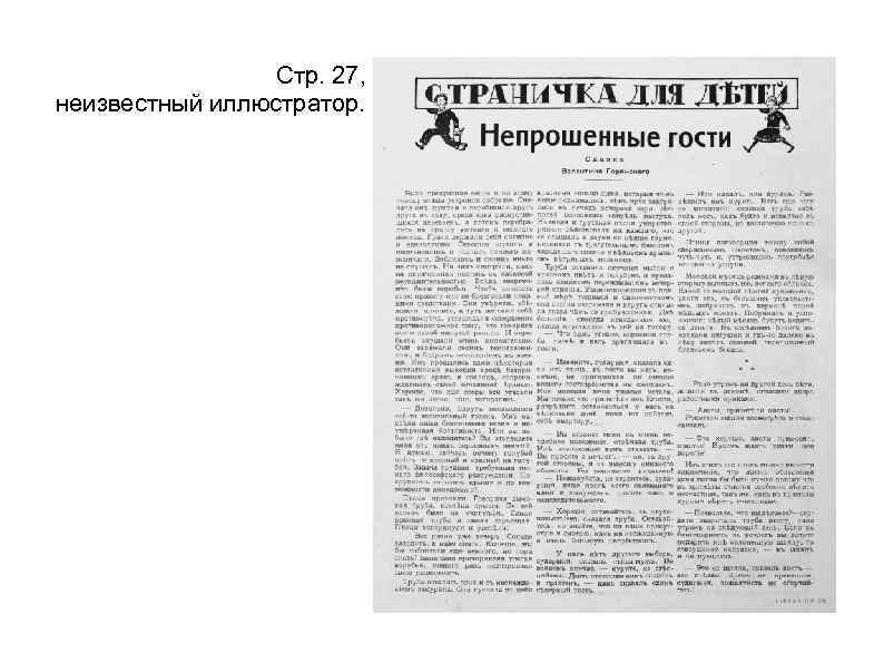 Стр. 27, неизвестный иллюстратор. 