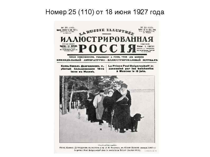 Номер 25 (110) от 18 июня 1927 года 