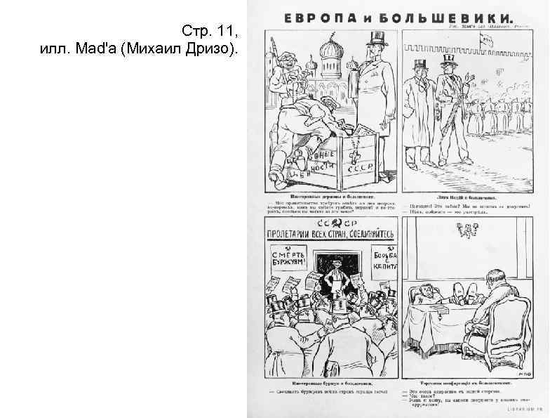 Стр. 11, илл. Mad'а (Михаил Дризо). 