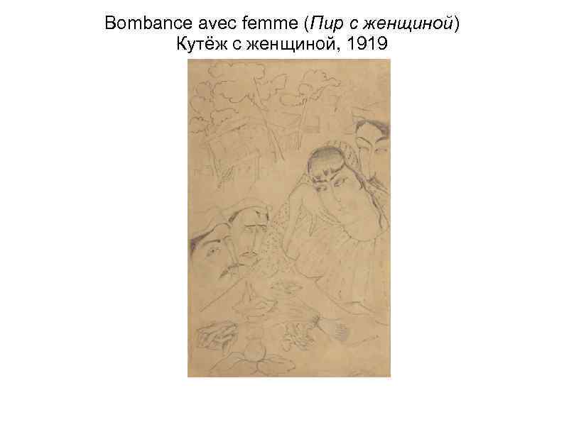 Bombance avec femme (Пир с женщиной) Кутёж с женщиной, 1919 