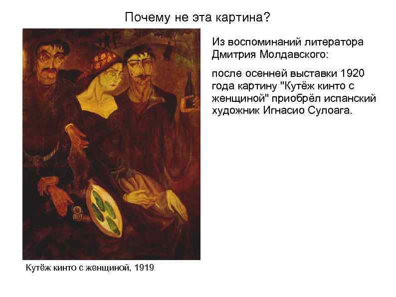 Почему не эта картина? Из воспоминаний литератора Дмитрия Молдавского: после осенней выставки 1920 года