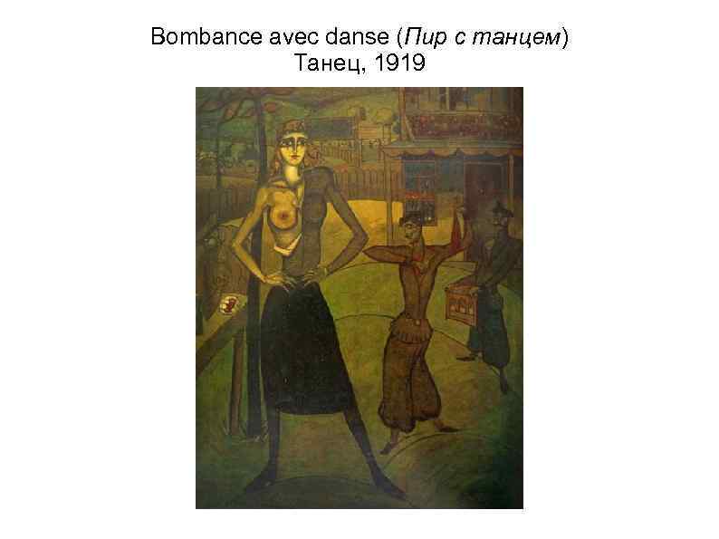 Bombance avec danse (Пир с танцем) Танец, 1919 