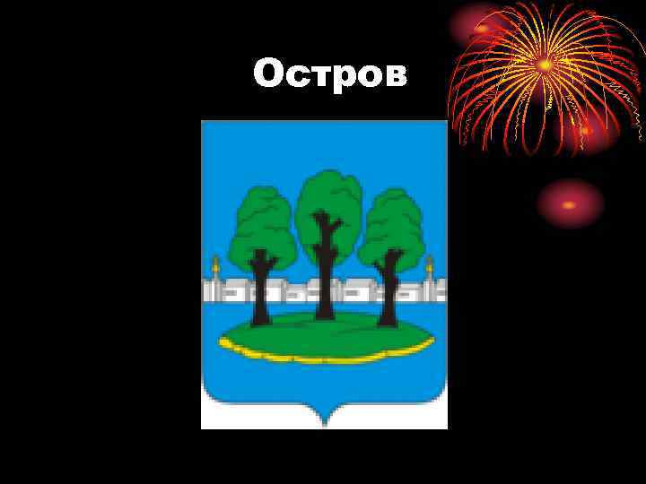 Остров 