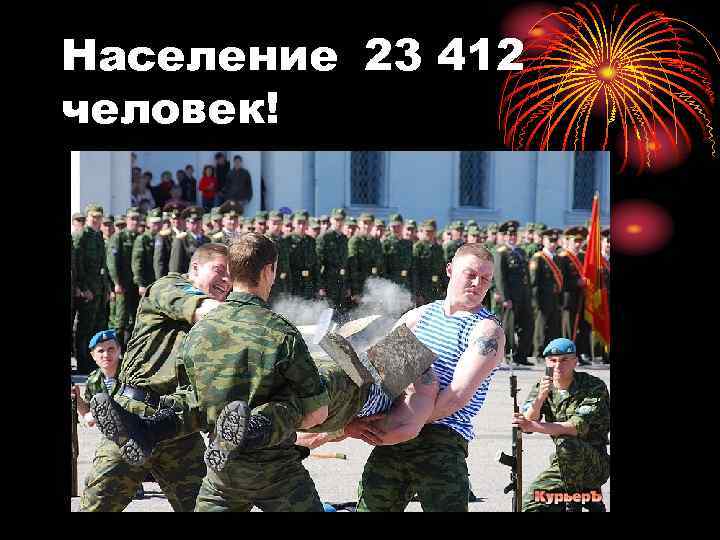 Население 23 412 человек! 