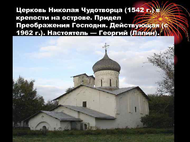 Церковь Николая Чудотворца (1542 г. ) в крепости на острове. Придел Преображения Господня. Действующая