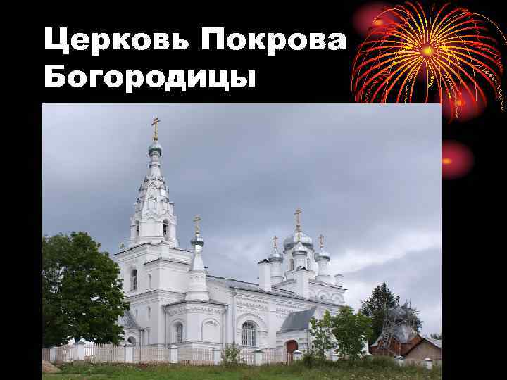 Церковь Покрова Богородицы 