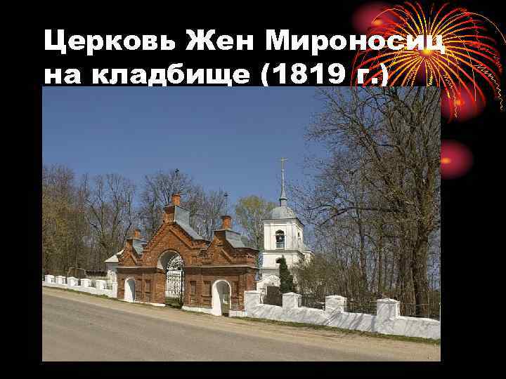 Церковь Жен Мироносиц на кладбище (1819 г. ) 