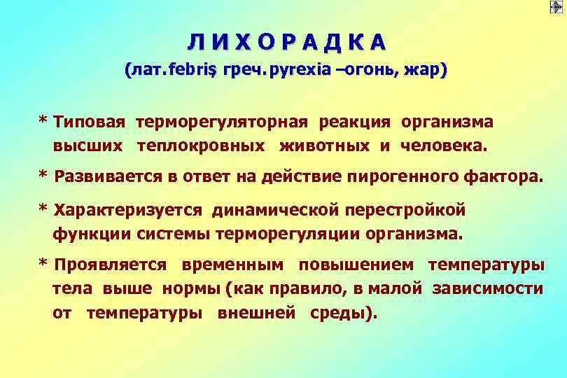 ЛИХОРАДКА (лат. febris греч. pyrexia –огонь, жар) , * Типовая терморегуляторная реакция организма высших