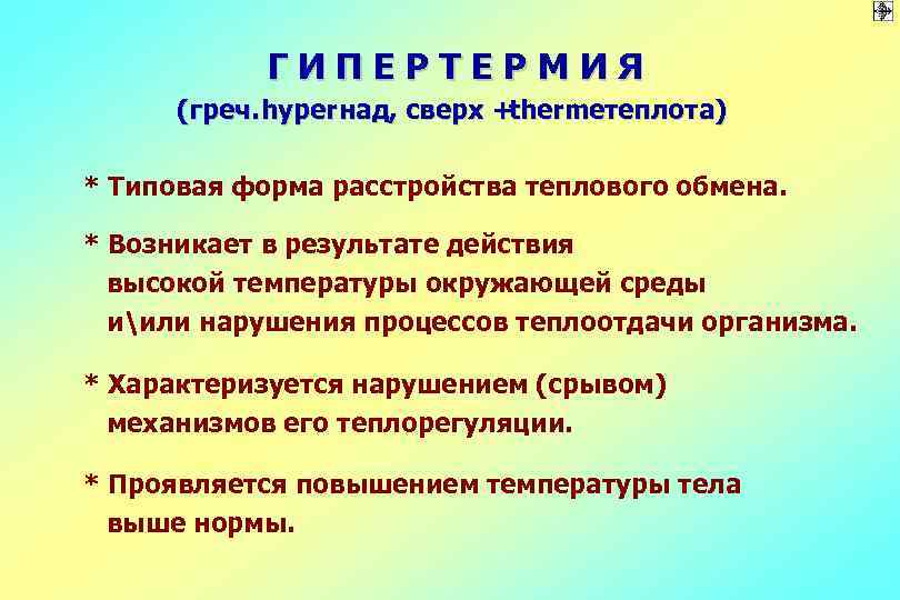 ГИПЕРТЕРМИЯ (греч. hyper над, сверх +thermeтеплота) * Типовая форма расстройства теплового обмена. * Возникает