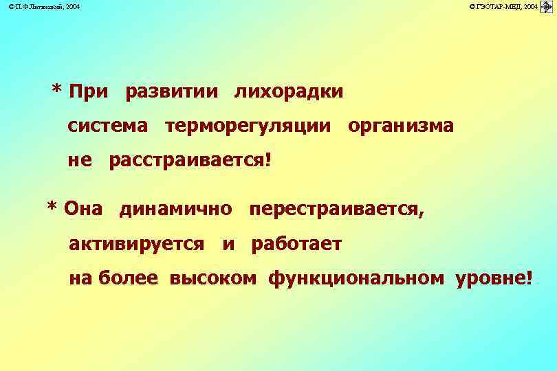 © П. Ф. Литвицкий, 2004 © ГЭОТАР-МЕД, 2004 * При развитии лихорадки система терморегуляции