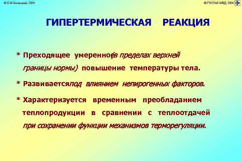 © П. Ф. Литвицкий, 2004 © ГЭОТАР-МЕД, 2004 ГИПЕРТЕРМИЧЕСКАЯ РЕАКЦИЯ * Преходящее умеренное пределах